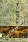宋代地域经济 封面