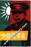 少帅张学良 封面