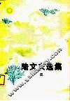 陆文夫选集  2 封面