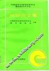 中国高校金属切削研究会第四届学术年会科研论文集 封面