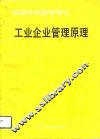 工业企业管理原理 封面