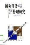 国际商务管理研究 封面