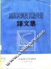 模具材料及其热处理译文集 封面