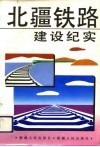 北疆铁路建设纪实 封面