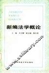 新编法学概论 封面