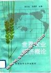 世界农业经济概论 封面