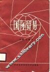 国际贸易 封面