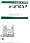 房地产经营学 封面