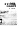 建筑工程预算题解与实例 封面