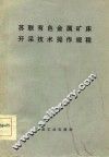 苏联有色金属矿床开采技术操作规程 封面