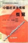 中国经济法情报概览 封面