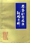 齐鲁针灸名医经验选粹 封面