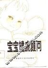 宝宝健康顾问 封面