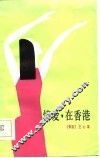 情爱，  在香港 封面