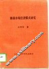 韩国市场经济模式研究 封面