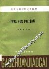 高等专科学校试用教材  铸造机械 封面