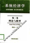 系统经济学  第2卷  理论与模型 封面