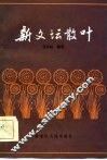 新文坛散叶 封面
