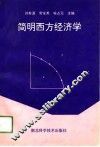 简明西方经济学 封面
