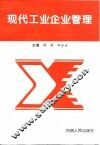 现代工业企业管理 封面