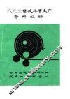 大直径螺旋焊管生产资料汇编 封面