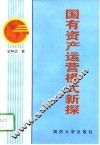 国有资产运营模式新探 封面