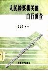 人民检察机关的自行侦查 封面