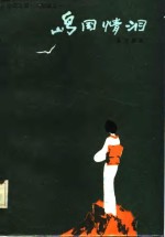 《命运之泪》三部曲之一  岛国情泪 封面