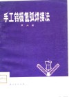手工钨极氩弧焊接法 封面