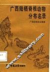 广西陆栖脊椎动物分布名录 封面