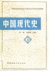 中国现代史  上 封面