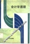 会计学原理 封面