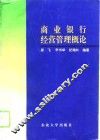 商业银行经营管理概论 封面