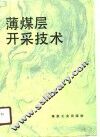 薄煤层开采技术 封面