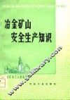 冶金矿山安全生产知识 封面