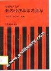 全国电大文科政治经济学学习指导 封面