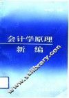 会计学原理新编 封面