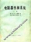 电路、器件和系统  上、中 封面
