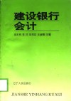 建设银行会计 封面