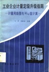 工业企业计量定级升级指南 计量网络图与MCP值计算 封面
