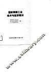 国际服装工业技术与经济概况 封面