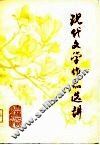 现代文学作品选讲 封面