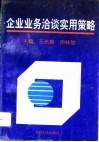 企业业务洽谈实用策略 封面