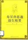 寿星孙思邈摄生精要 封面