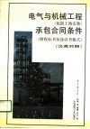 电气与机械工程  包括工地安装  承包合同条件  汉英对照 封面