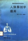 人体解剖学题库 封面