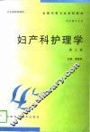 妇产科护理学  第3版 封面