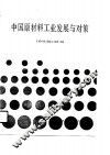 中国原材料工业发展与对策 封面