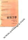 材料力学 封面