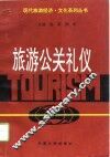 旅游公关礼仪 封面